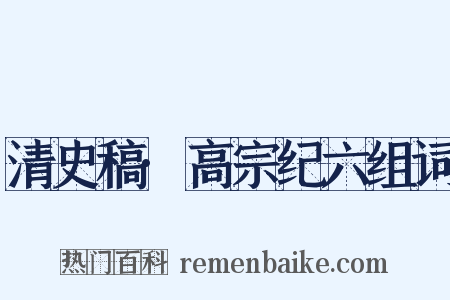 清史稿·高宗纪六组词是什么意思的图片